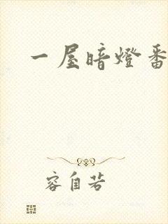 一屋暗灯番外全