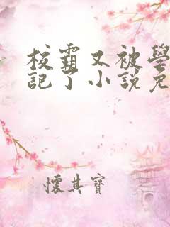 校霸又被学神标记了小说免费阅读