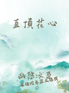直顶花心