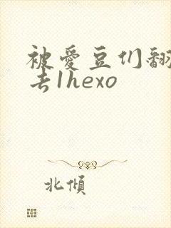 被爱豆们翻来覆去1hexo