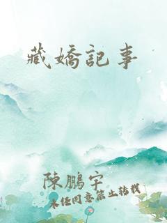 藏娇记事