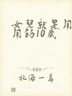 女儿就是用来亨用的10岁