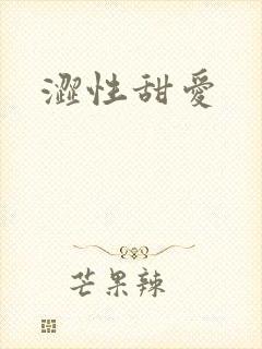 涩性甜爱
