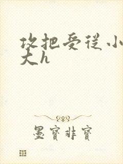 攻把受从小睡到大h