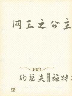 网王之公主驾到