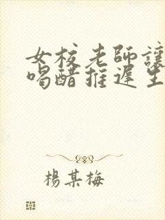 女校老师让学生喝醋推迟生理期