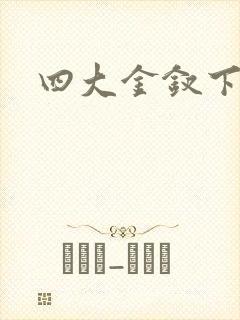四大金钗下载