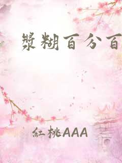 浆糊百分百下载