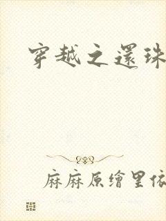 穿越之还珠格格