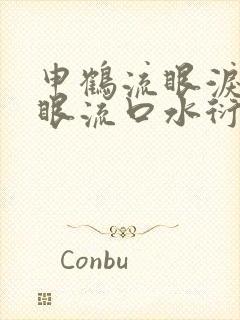 申鹤流眼泪翻白眼流口水衍生小说