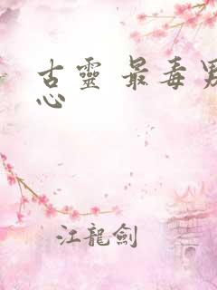 古灵 最毒男人心