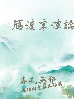 雁渡寒潭论坛