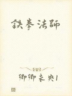 铁拳法师
