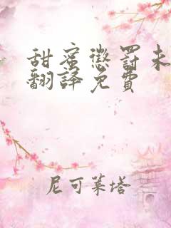 甜蜜惩罚未增删翻译免费