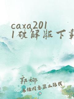 caxa2011破解版下载