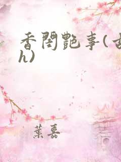 香闺艳事(古言h)