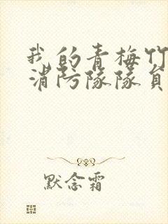 我的青梅竹马是消防队队员未删减