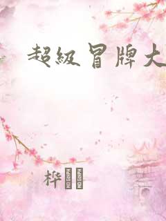 超级冒牌大坏蛋