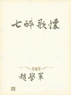 七醉歌怀