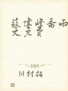 苏伟峰乔雨珊全文免费