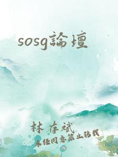 sosg论坛