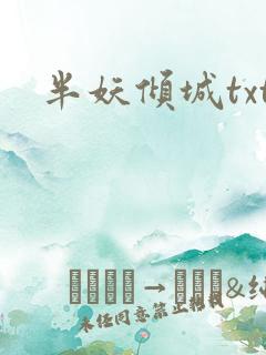 半妖倾城txt