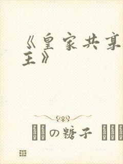 《皇家共享小公主》