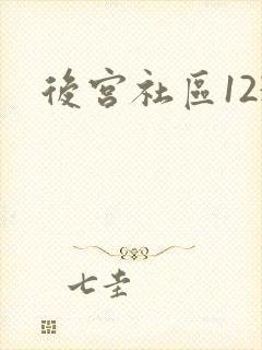 后宫社区123