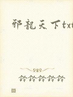 邪龙天下txt