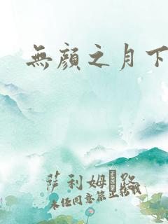 无颜之月下载