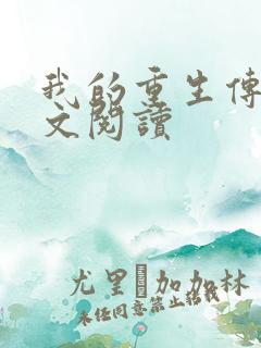 我的重生传奇全文阅读