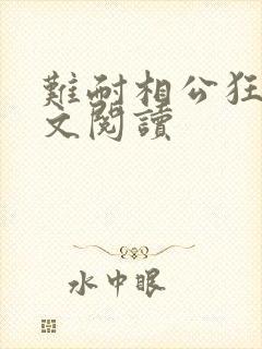 难耐相公狂野全文阅读