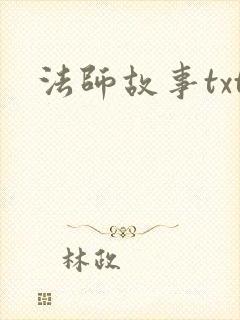 法师故事txt