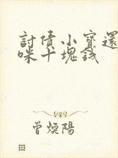 讨债小宝还我妈咪十块钱