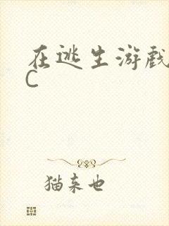 在逃生游戏里被C