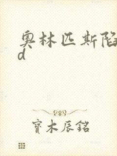 奥林匹斯陷落bd