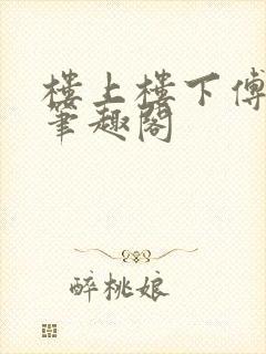 楼上楼下傅娴翎笔趣阁