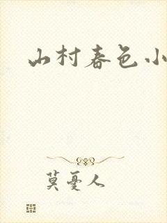 山村春色小说