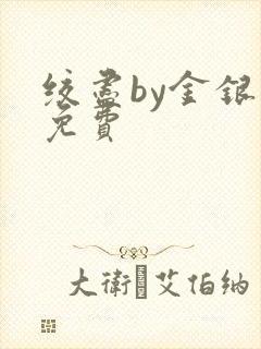 绞尽by金银花免费