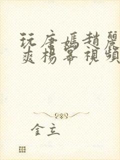 玩唐嫣赵丽颖郑爽杨幂视频