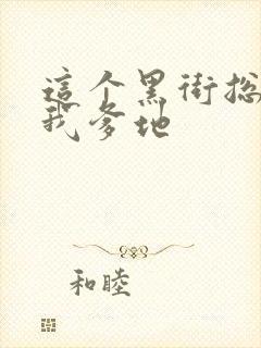 这个黑街总裁是我爹地