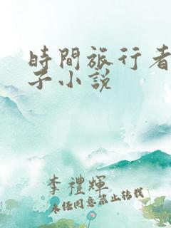 时间旅行者的妻子小说