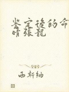 鉴定后的命运周晴张龙