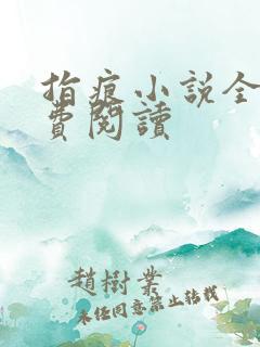 指痕小说全文免费阅读