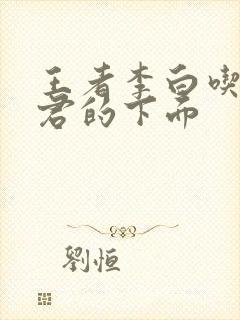 王者李白吃王昭君的下面