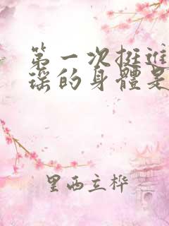 第一次挺进苏雨瑶的身体是多少章