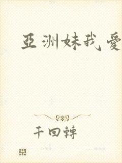 亚洲妹我爱你