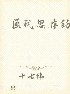 匪我思存的官网