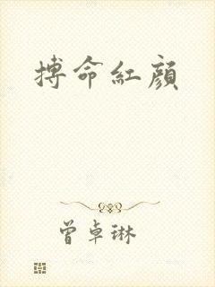 搏命红颜