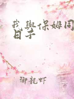 我与保姆同居的日子